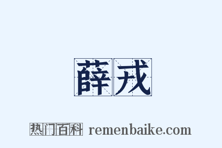 薛戎是什么意思的图片